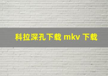 科拉深孔下载 mkv 下载